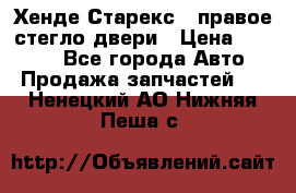 Хенде Старекс 1 правое стегло двери › Цена ­ 3 500 - Все города Авто » Продажа запчастей   . Ненецкий АО,Нижняя Пеша с.